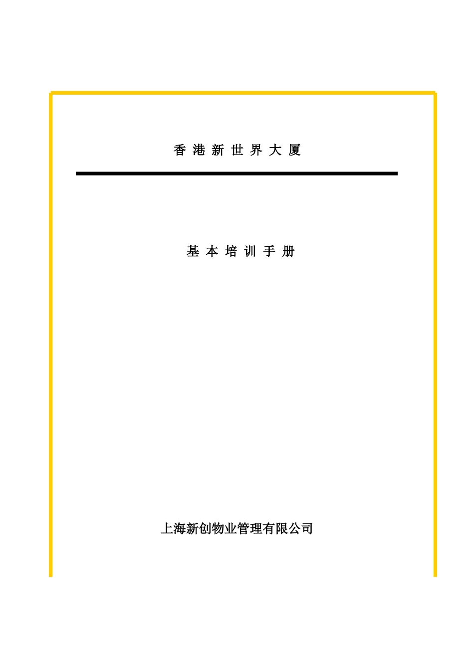 某物业公司员工管理培训_第1页