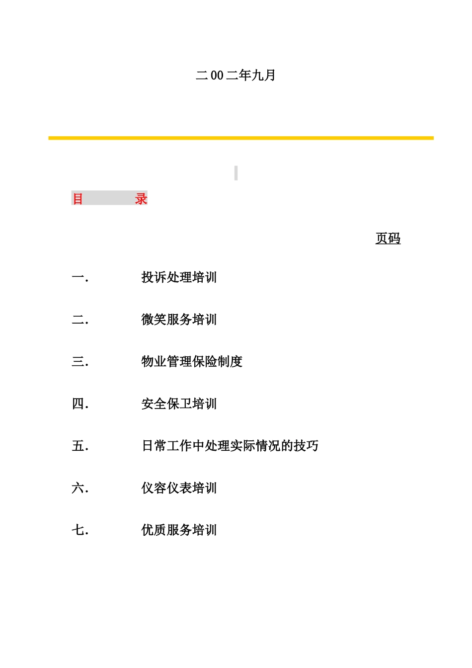 某物业公司员工管理培训_第2页