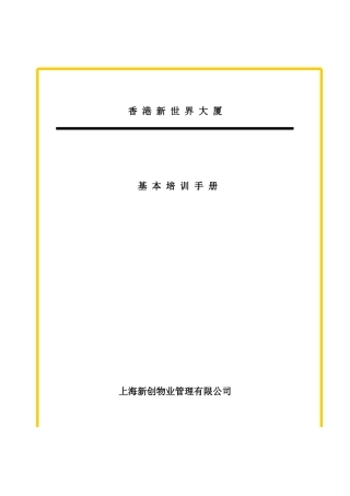 某物业公司员工管理培训