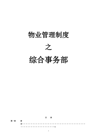 物业管理制度之综合事务部