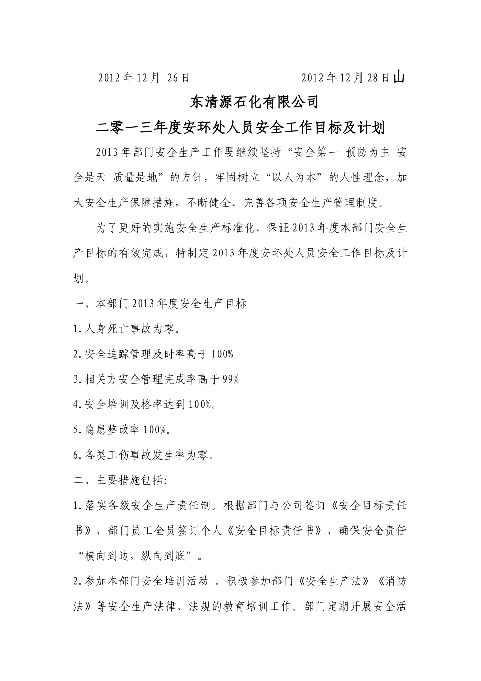 某石化有限公司安全工作目标及计划_第3页