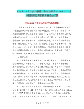2024年11月市劳动保障工作总结报告与2024年11月市医院顾客满意度调查总结汇编