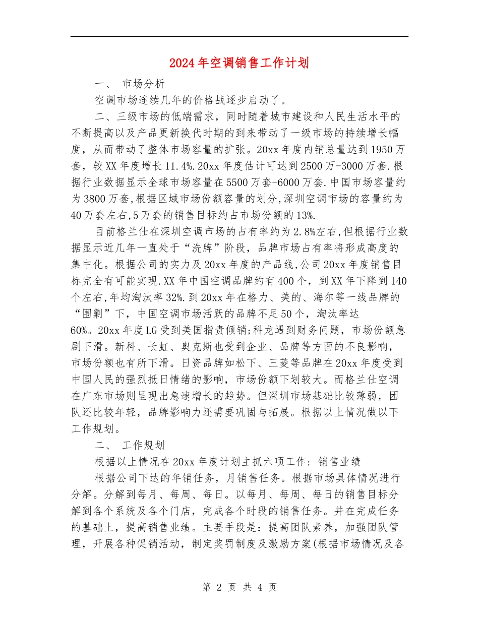 2024年空调销售工作计划2_第2页