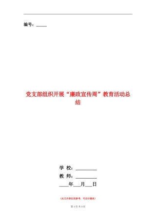 党支部组织开展“廉政宣传周”教育活动总结