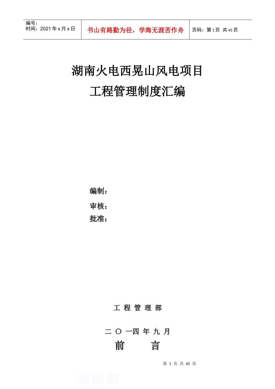 湖南火电西晃山风电场项目部管理制度汇编_第1页