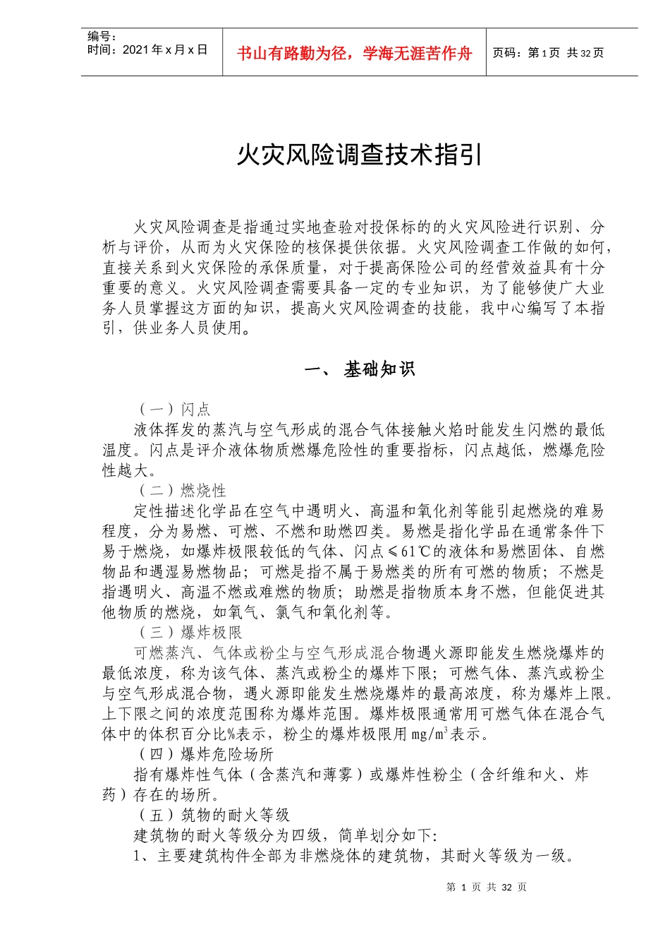 火灾风险调查技术指引(doc 40)_第1页