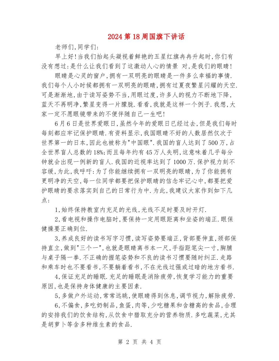 2024第18周国旗下讲话_第2页