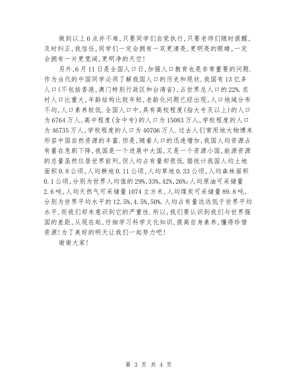 2024第18周国旗下讲话_第3页