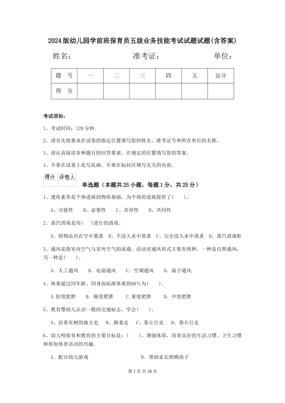 2018版幼儿园学前班保育员五级业务技能考试试题试题(含答案)_第1页