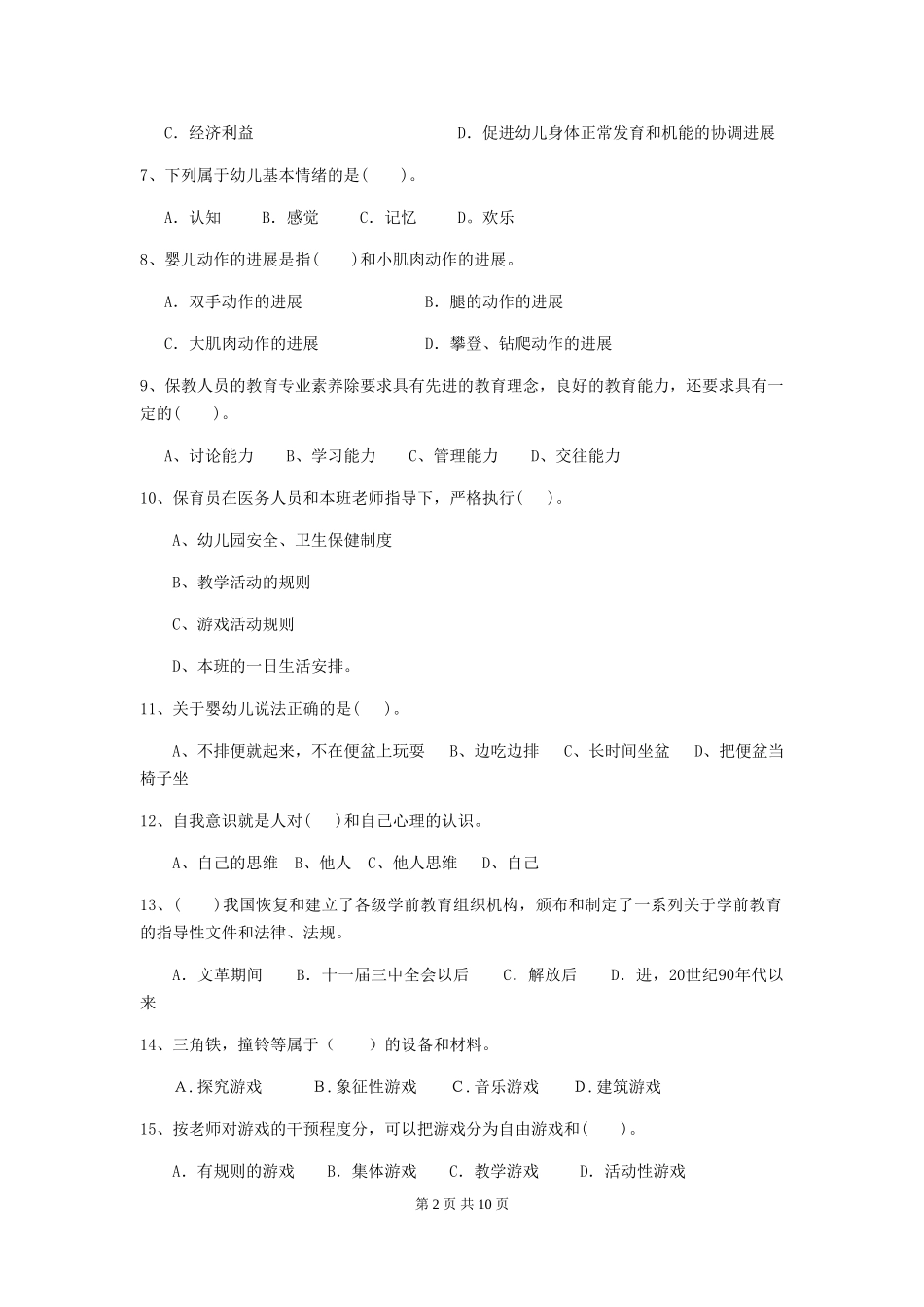 2018版幼儿园学前班保育员五级业务技能考试试题试题(含答案)_第2页