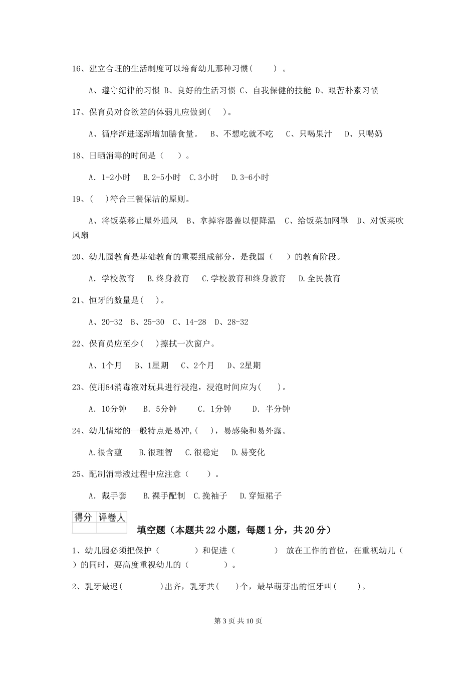 2018版幼儿园学前班保育员五级业务技能考试试题试题(含答案)_第3页