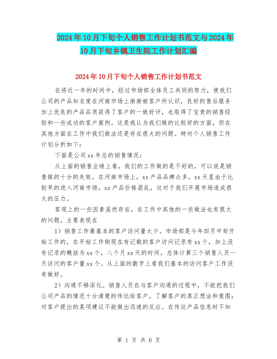 2024年10月下旬个人销售工作计划书范文与2024年10月下旬乡镇卫生院工作计划汇编_第1页