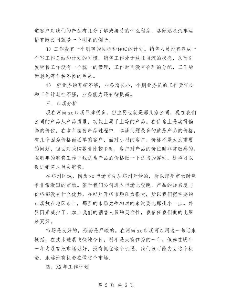 2024年10月下旬个人销售工作计划书范文与2024年10月下旬乡镇卫生院工作计划汇编_第2页