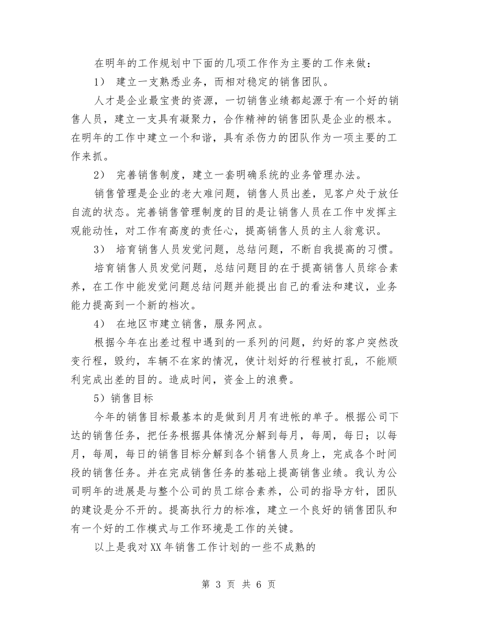 2024年10月下旬个人销售工作计划书范文与2024年10月下旬乡镇卫生院工作计划汇编_第3页