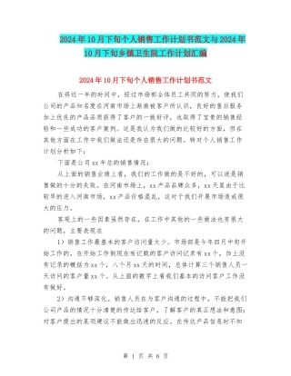 2024年10月下旬个人销售工作计划书范文与2024年10月下旬乡镇卫生院工作计划汇编