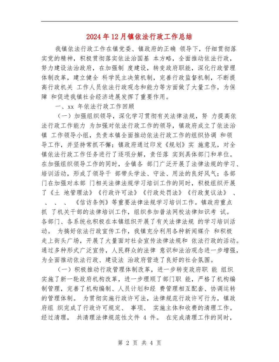 2024年12月镇依法行政工作总结_第2页