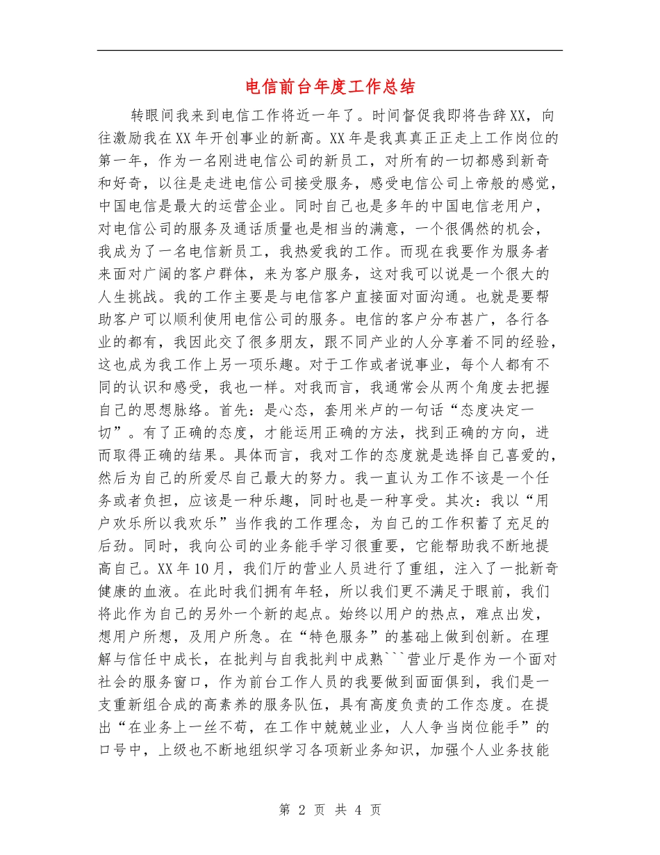 电信前台年度工作总结_第2页