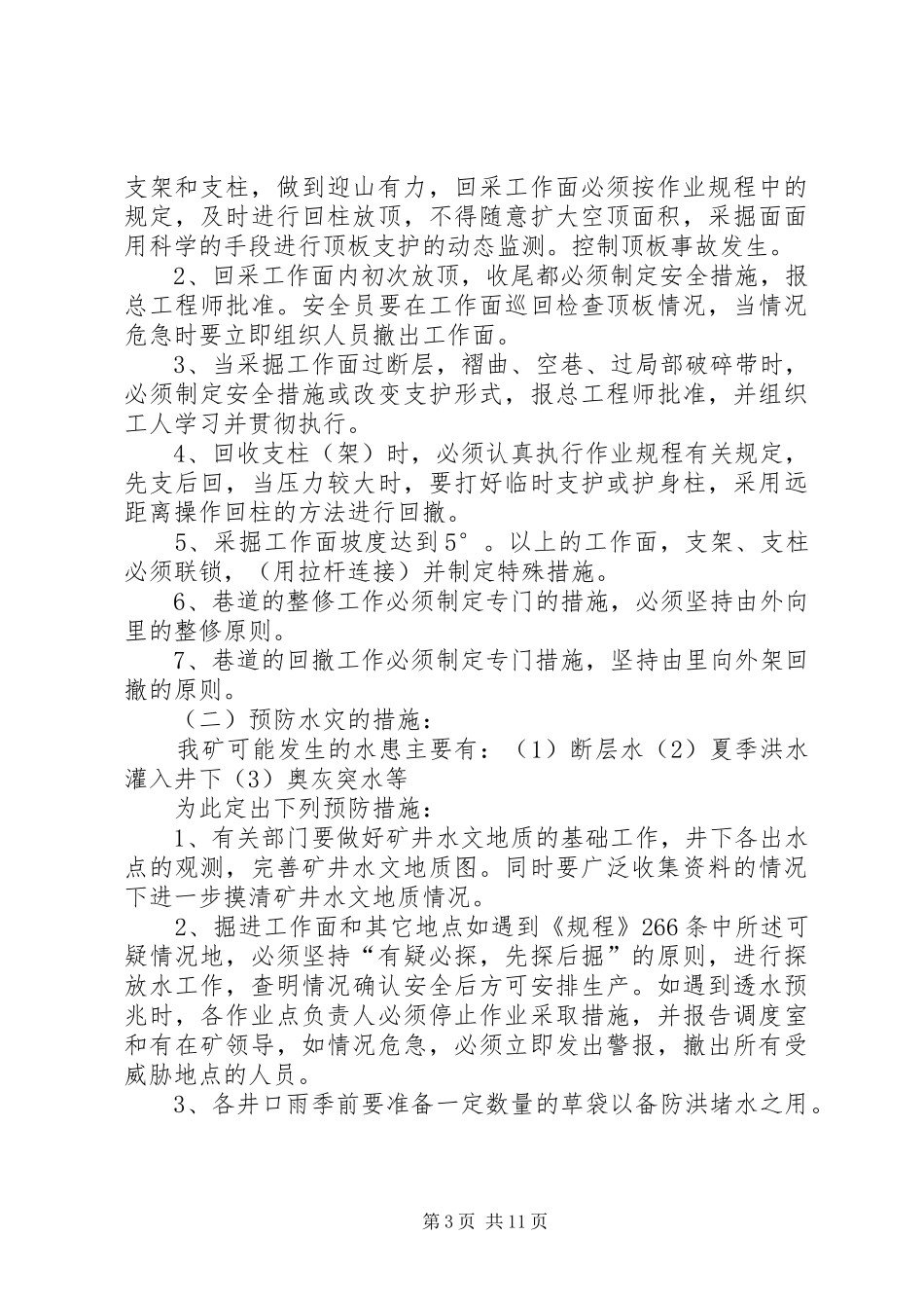 矿井灾害预防和处理计划_第3页