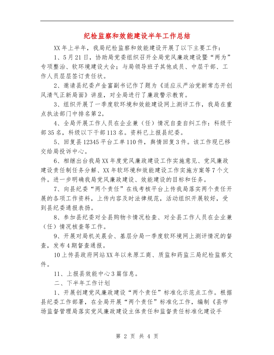 纪检监察和效能建设半年工作总结【新版】_第2页