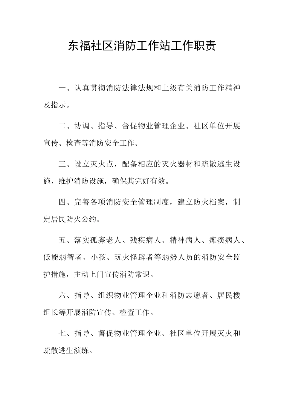 社区消防工作站工作职责概述_第1页