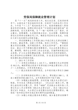 劳保局保障就业管理计划
