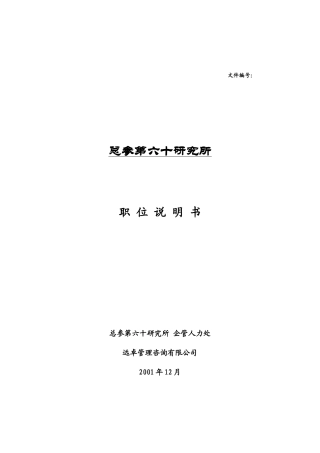 远卓-总参第六十研究所职位说明书