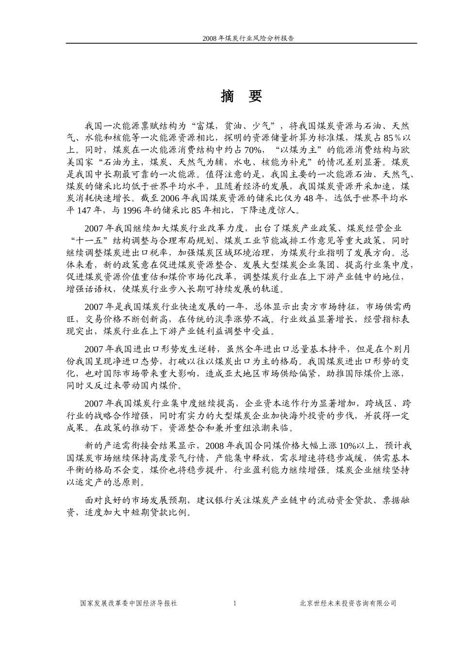 煤炭行业风险分析报告_第1页