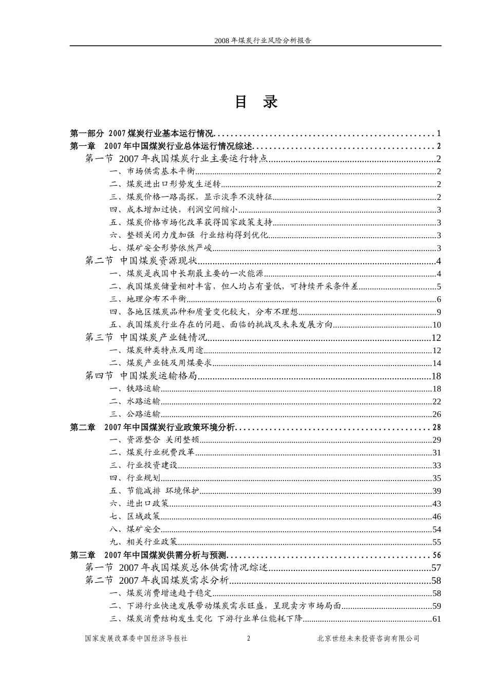 煤炭行业风险分析报告_第2页
