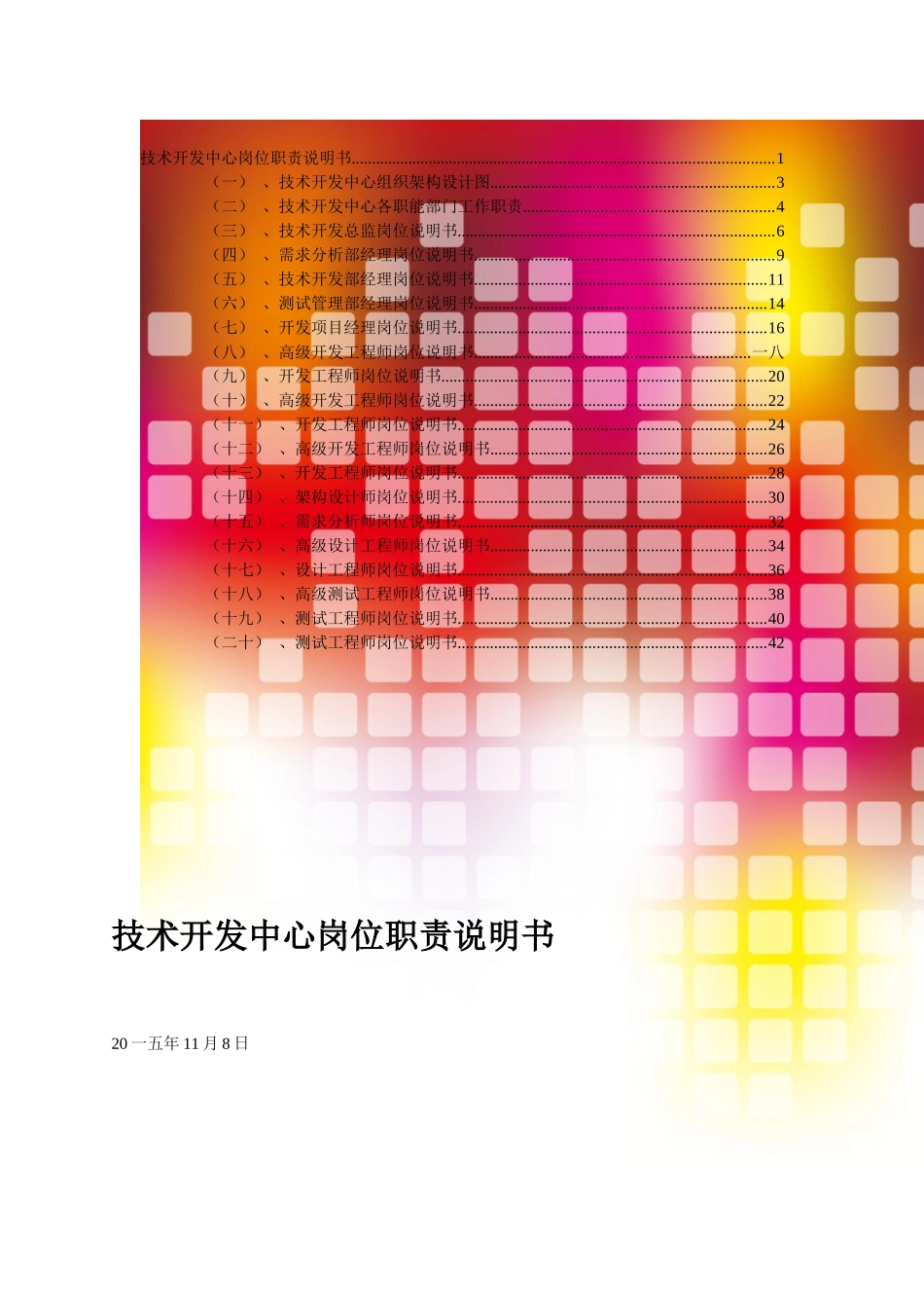 某技术开发中心岗位职责说明书_第1页