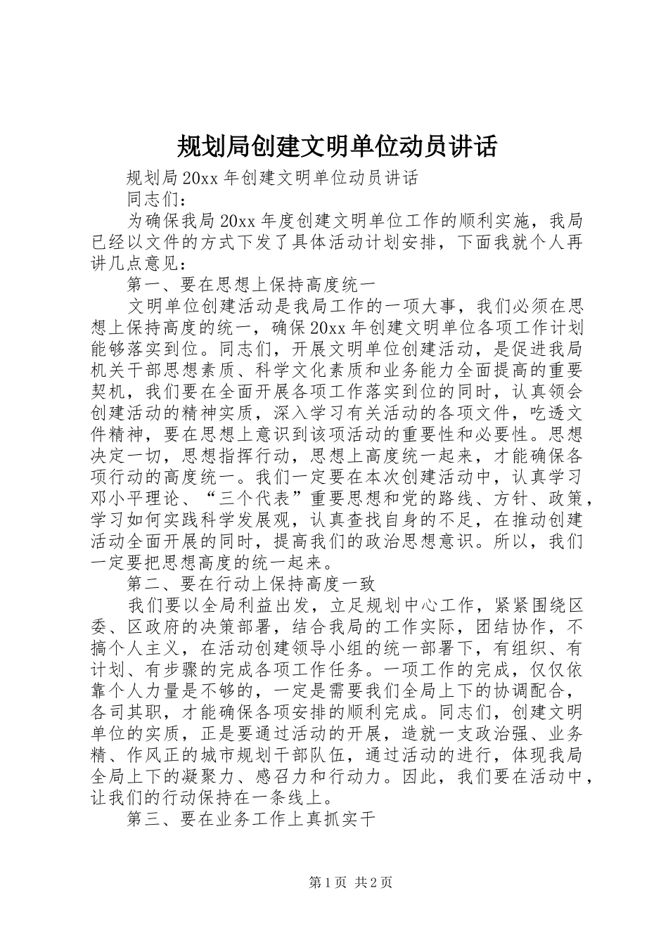 规划局创建文明单位动员讲话_第1页