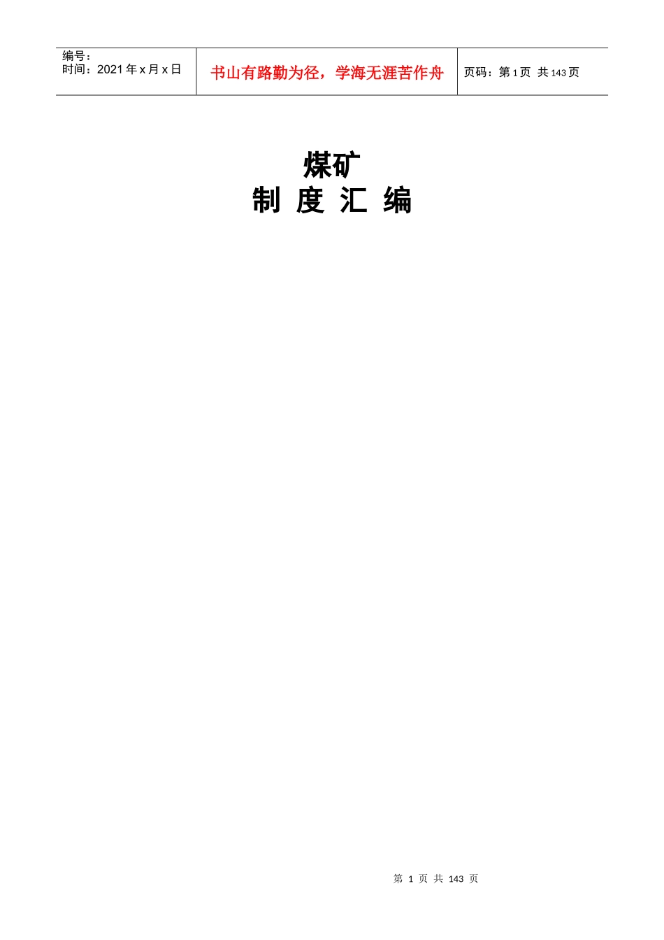 煤矿各项管理制度汇编_第1页