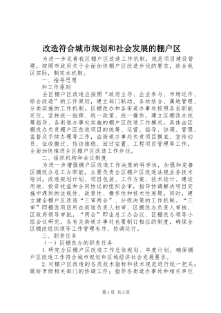 改造符合城市规划和社会发展的棚户区
