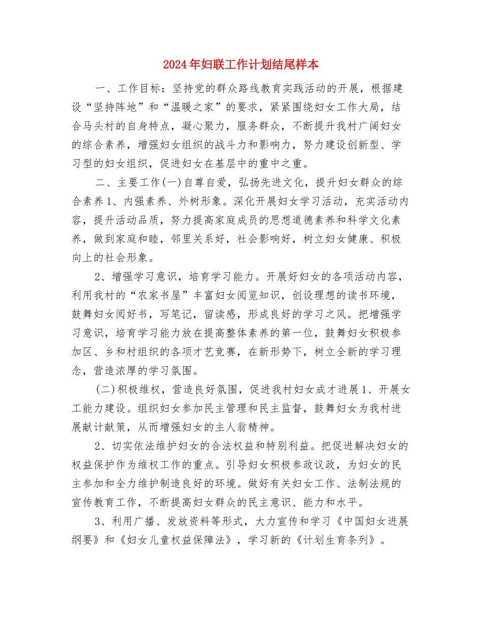 2024年妇联工作计划结尾与2024年妇联工作计划结尾样本汇编_第3页