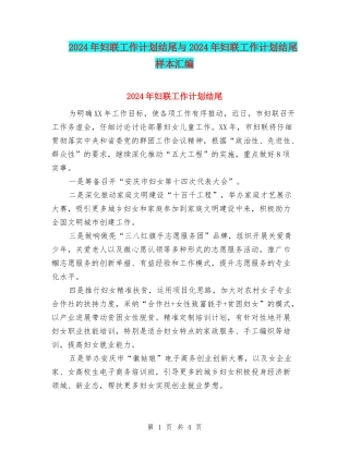 2024年妇联工作计划结尾与2024年妇联工作计划结尾样本汇编