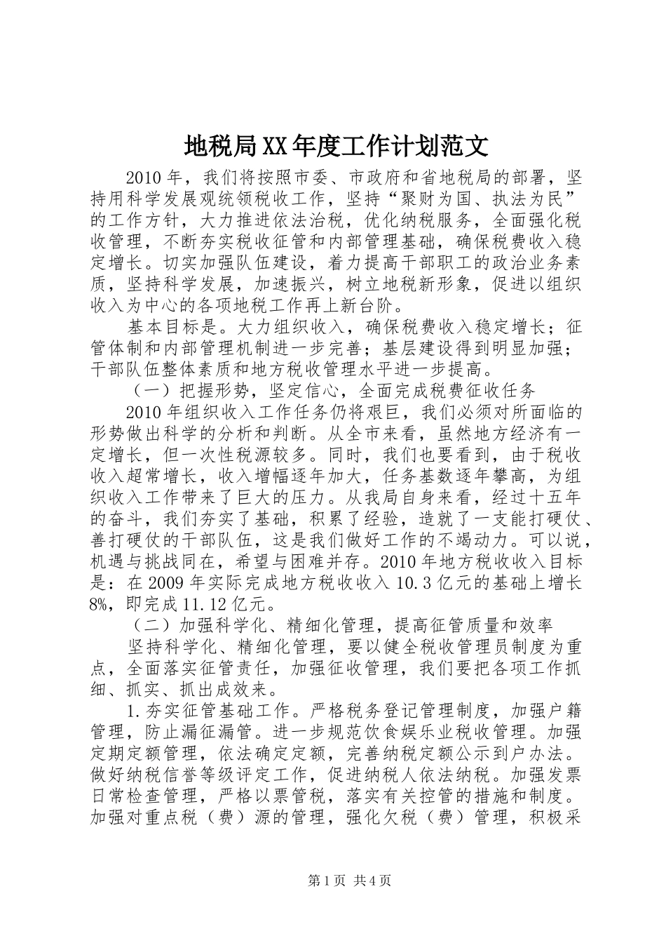 地税局XX年度工作计划范文_第1页