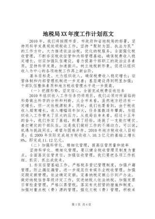 地税局XX年度工作计划范文