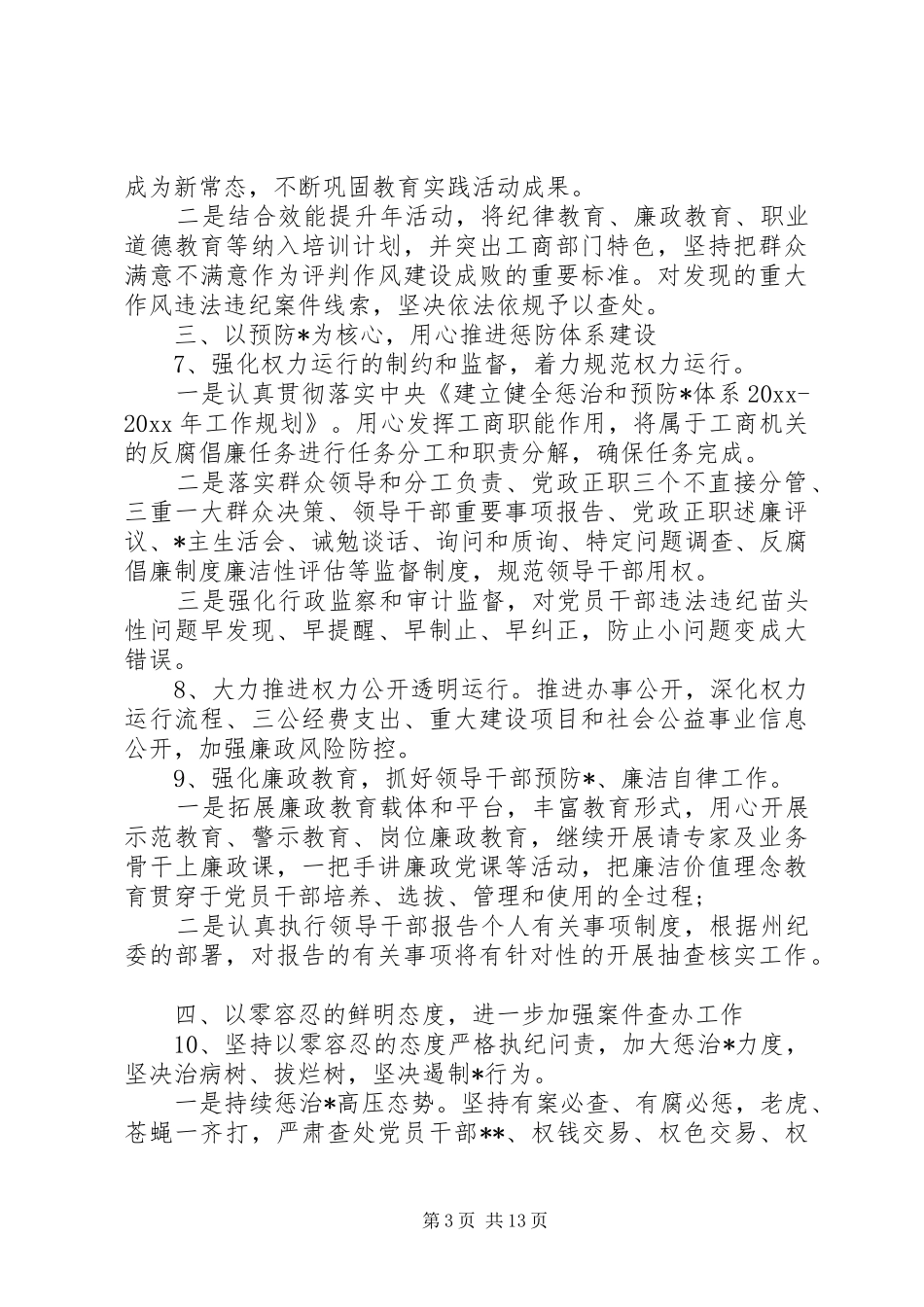 纪检监察工作计划五篇_第3页