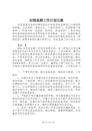 纪检监察工作计划五篇