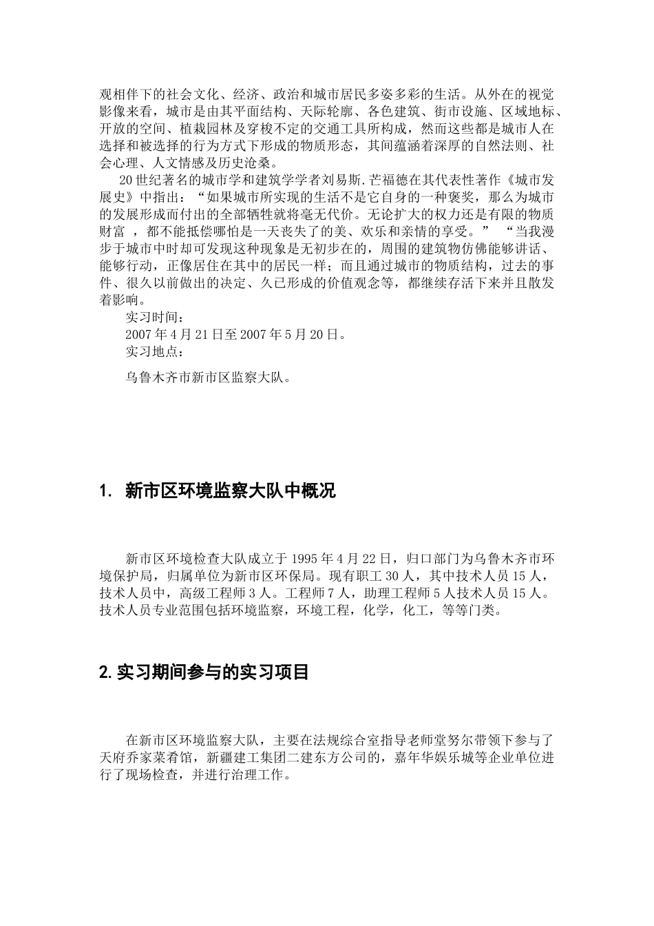 新市区环境监察大队实习范本_第3页