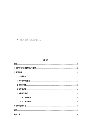 新市区环境监察大队实习范本