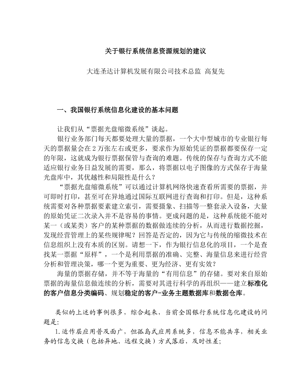 银行系统信息资源规划的建议_第1页