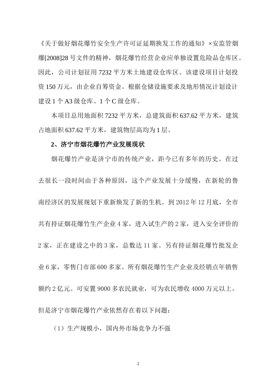 烟花爆竹仓储物流可研报告_第2页