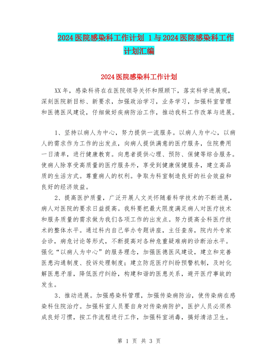 2024医院感染科工作计划-1与2024医院感染科工作计划汇编_第1页