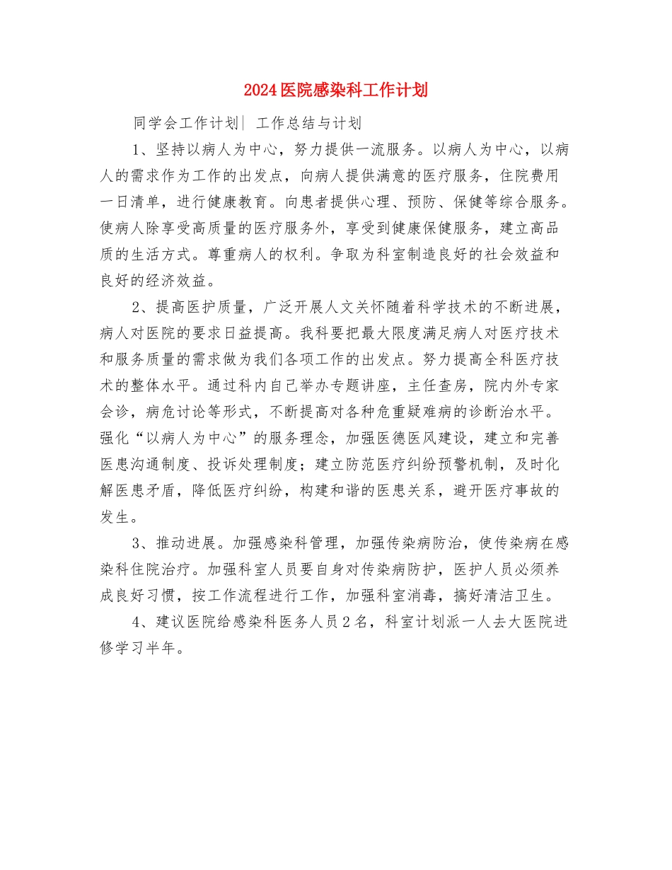 2024医院感染科工作计划-1与2024医院感染科工作计划汇编_第3页