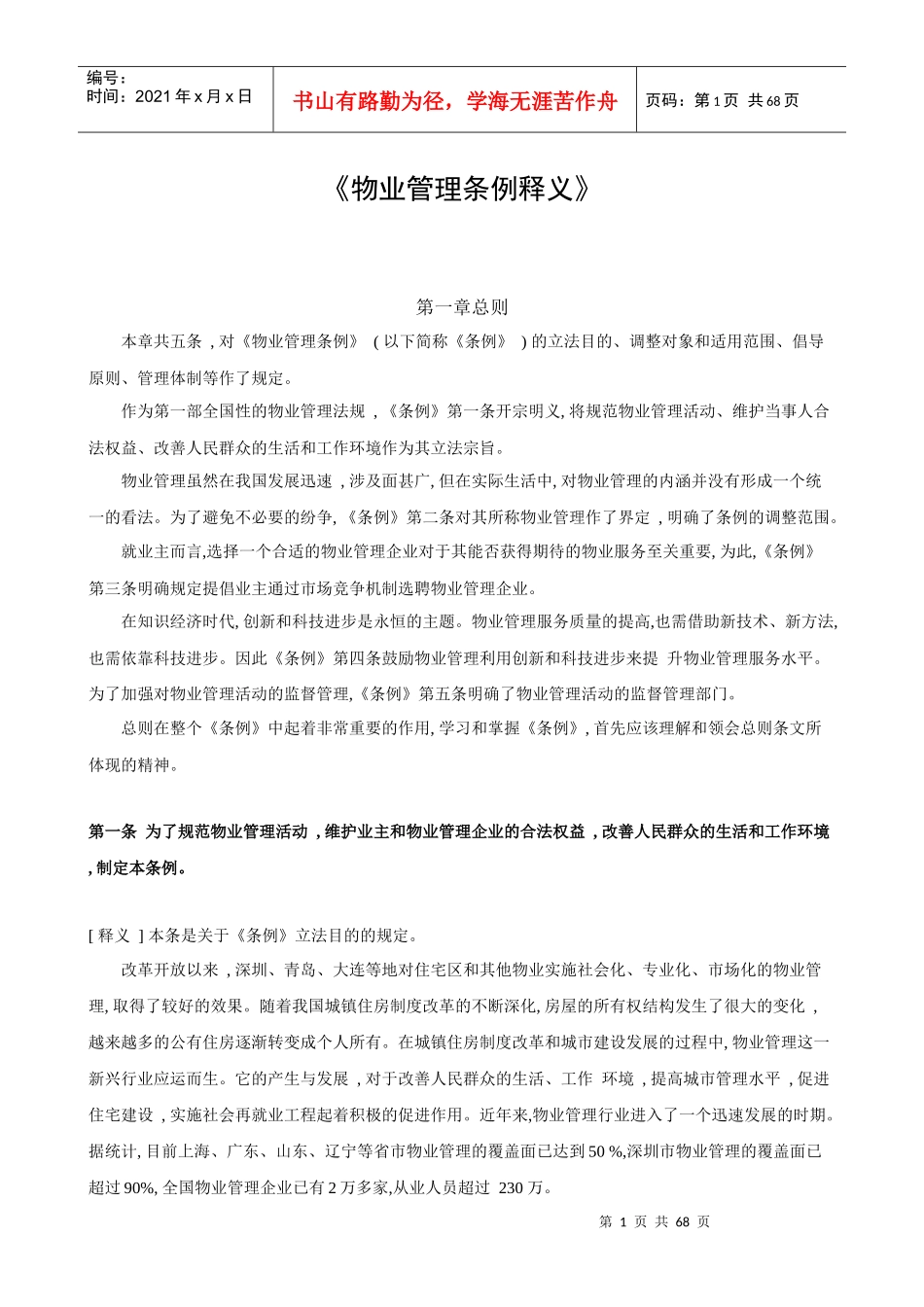 物业管理条例释义(2)_第1页