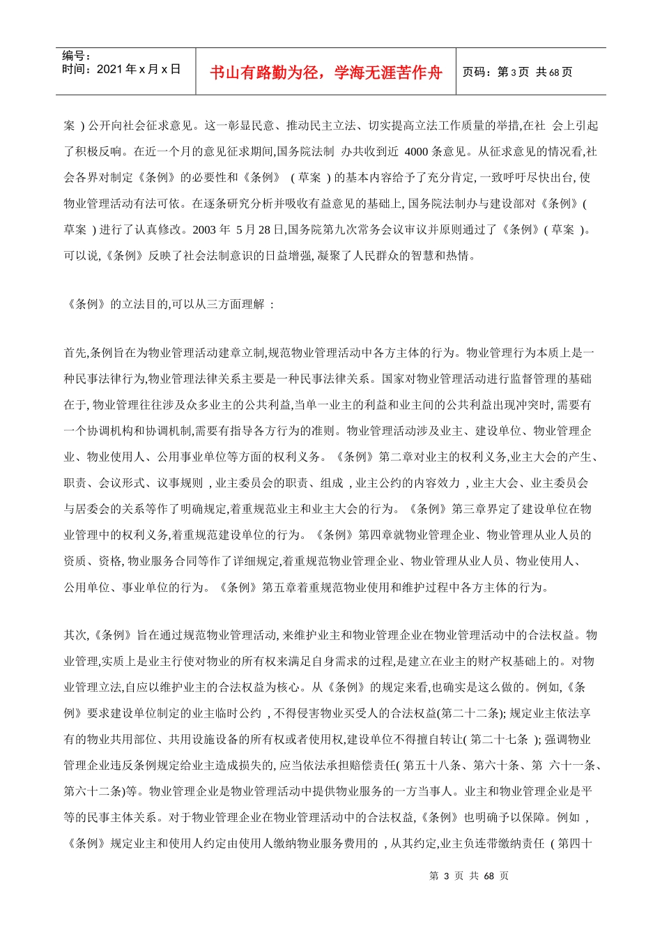 物业管理条例释义(2)_第3页