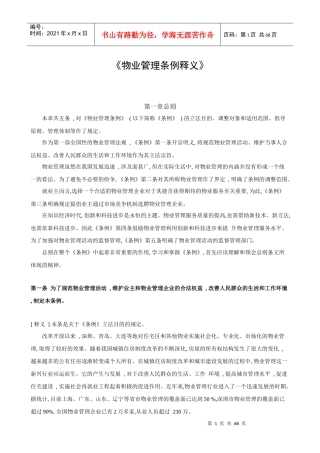 物业管理条例释义(2)