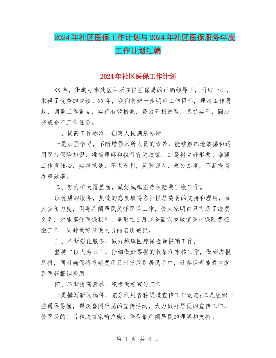 2024年社区医保工作计划与2024年社区医保服务年度工作计划汇编_第1页