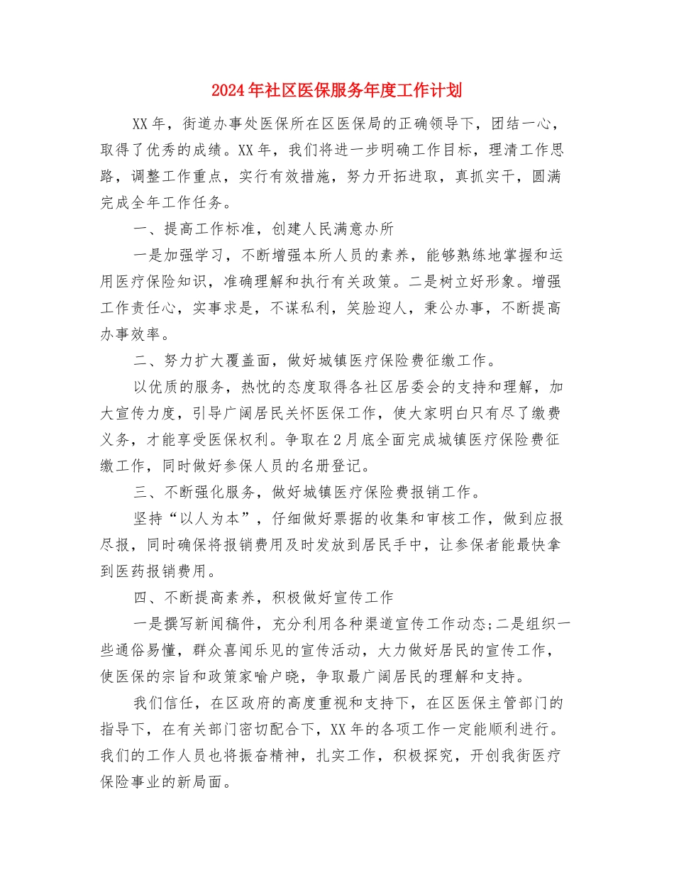 2024年社区医保工作计划与2024年社区医保服务年度工作计划汇编_第3页