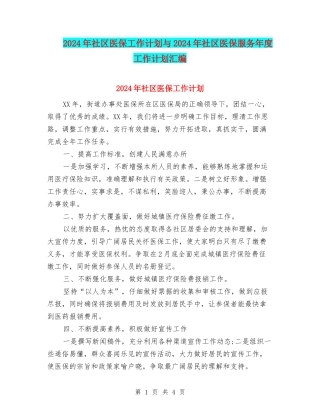 2024年社区医保工作计划与2024年社区医保服务年度工作计划汇编